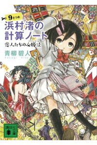 楽天kobo電子書籍ストア 浜村渚の計算ノート 9さつめ 恋人たちの必勝法 青柳碧人 楽天kobo電子書籍ストア 浜村渚の計算ノート 9さつめ 恋人たちの必勝法 青柳碧人